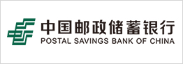 中国邮政储蓄银行